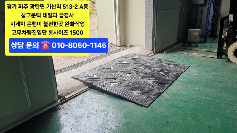 [파주] 창고 문턱 레일·급경사 완화 작업! 지게차 전용 고무차량진입판 롱사이즈 1500 전문 시....