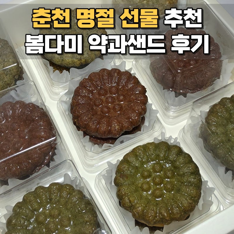 춘천 추석 명절 선물 추천 봄다미 약과샌드 후기