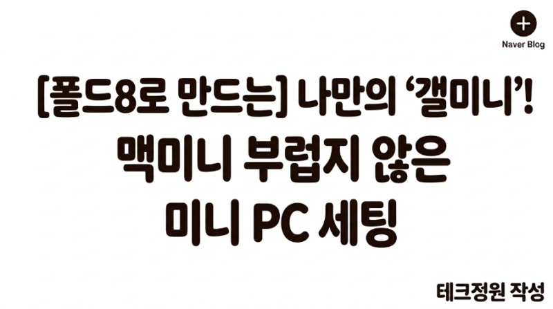 삼성 갤럭시 Z폴드8로 만드는 나만의 '갤미니'! 맥미니 부럽지 않은 미니 PC 세팅