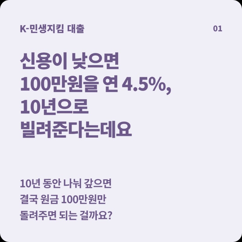 신용점수가 낮으면 정부가 100만원을 연 4.5%로 10년 빌려준다는데, 정말 10년 동안 100만원만 갚....