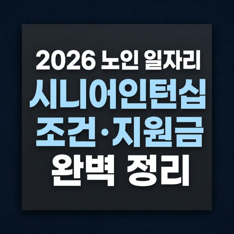노인 일자리 지원사업 시니어인턴십 조건 지원금 총정리