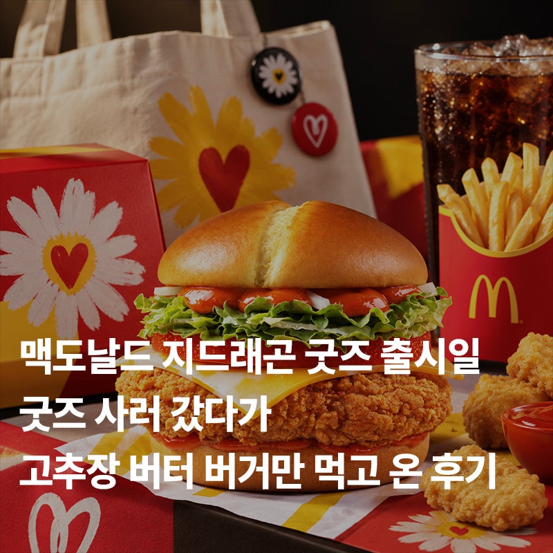 맥도날드 지드래곤 굿즈 출시일｜굿즈 사러 갔다가 고추장 버터 버거만 먹고 온 후기