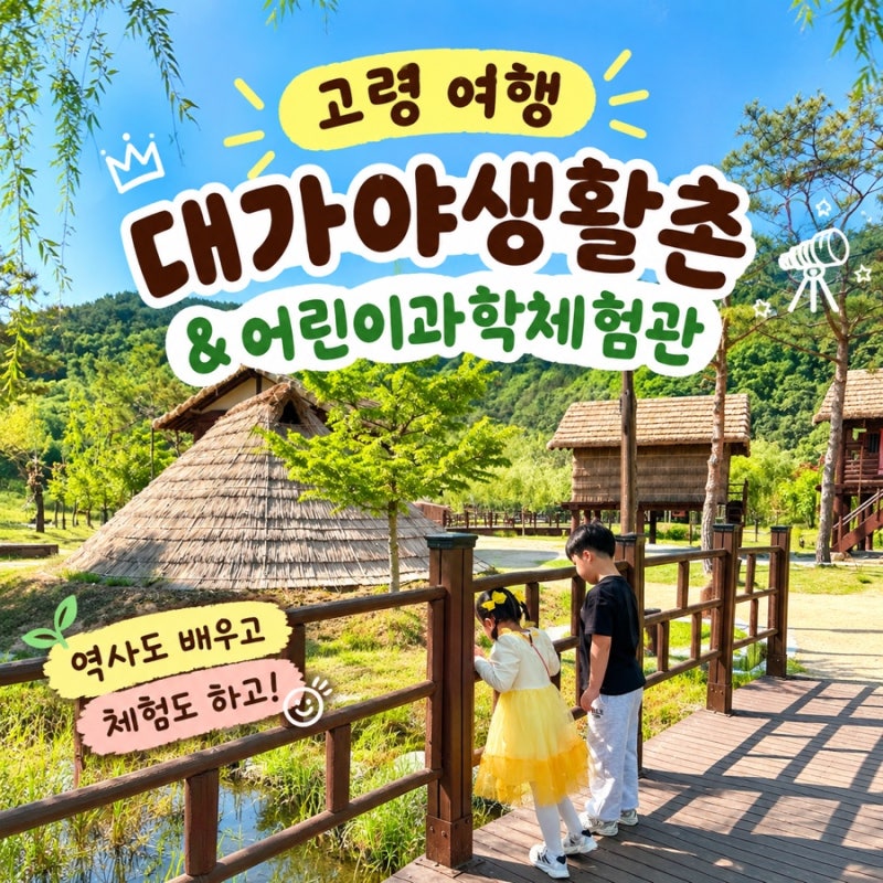 아이와 고령 여행｜대가야생활촌 & 어린이과학체험관 솔직 후기