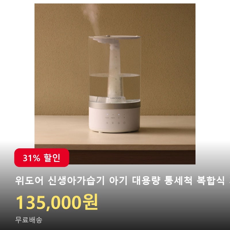 할인가 약 13만 원 위도어 아이노크 2세대 복합식 가습기 장점 단점