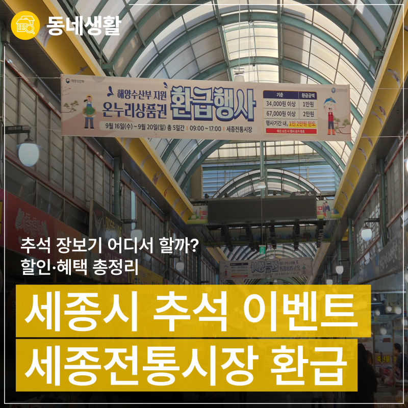 2026 추석 장보기 어디서 할까? 세종시에서 알뜰하게 장 보고 누리는 추석 할인·혜택 총정리 -....