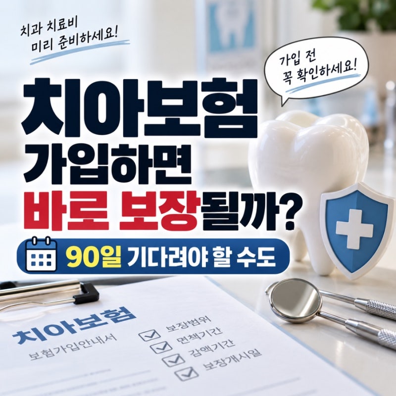 치아보험 가입하면 바로 보장될까? 면책기간·감액기간 꼭 확인하세요