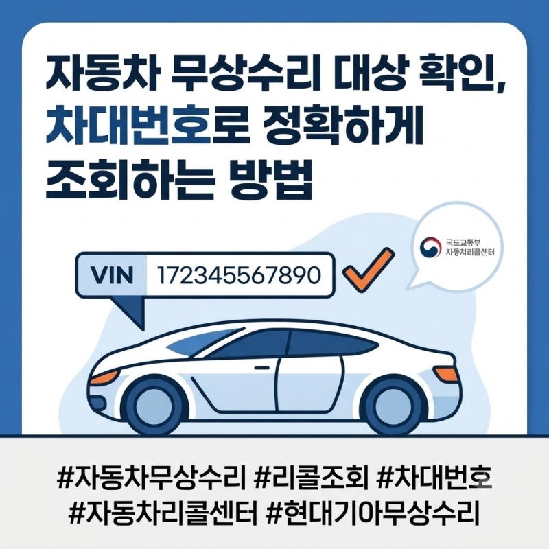 자동차 무상수리 대상 확인, 차대번호로 정확하게 조회하는 방법