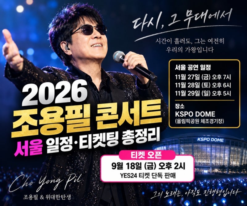 2026 조용필 콘서트 서울 일정 총정리｜9월 18일 티켓팅 시간·가격·KSPO DOME