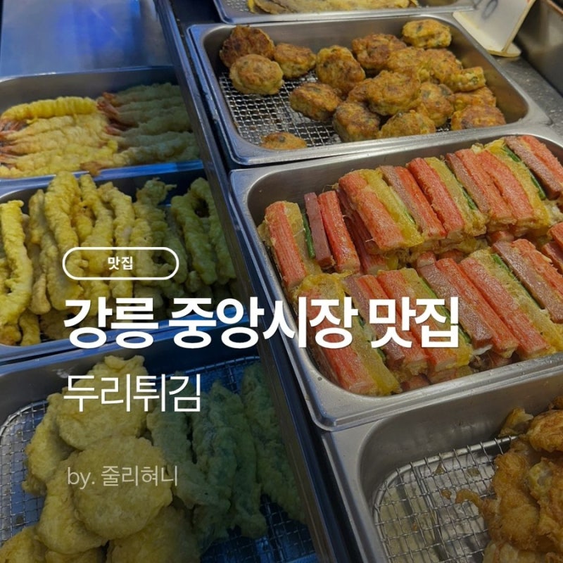 강릉 중앙시장 맛집ㅣ두리튀김 누룽지 오징어순대·육전 포장 후기