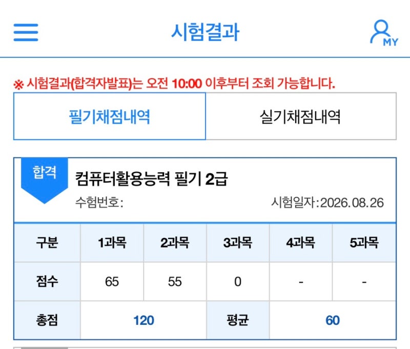 컴퓨터활용능력(컴활) 2급 필기 3트 합격 후기｜노베이스 약 일주일 공부하고 턱걸이 합격(p) ....