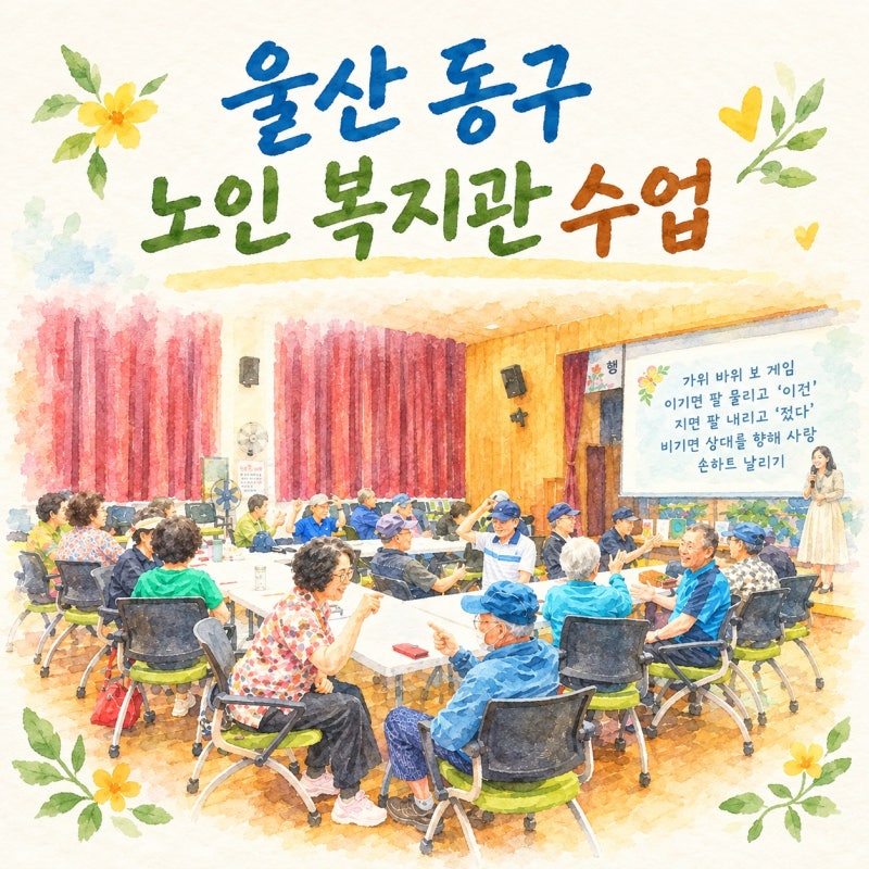 울산 동구노인 복지관 6070그림책 인문학 수업을 다녀와서