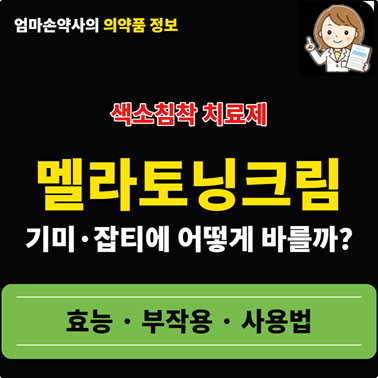 멜라토닝크림 효능 가격 사용법 기미 잡티 주근깨 검버섯 히드로퀴논 2%