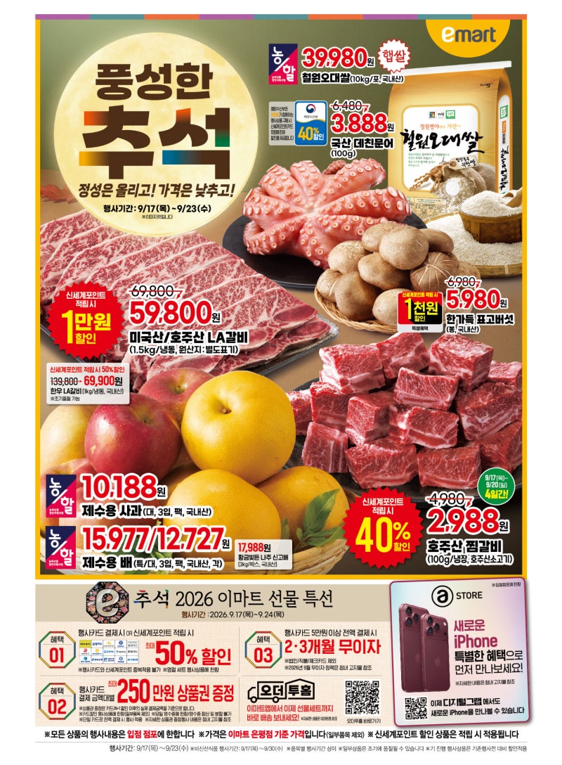 이마트 전단지 9월 17일, 꽃게 1,287원