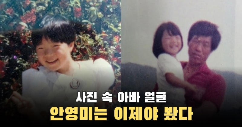 장난기 가득 웃던 어린 안영미, 두 아들 엄마가 돼서야 보인 아버지 표정