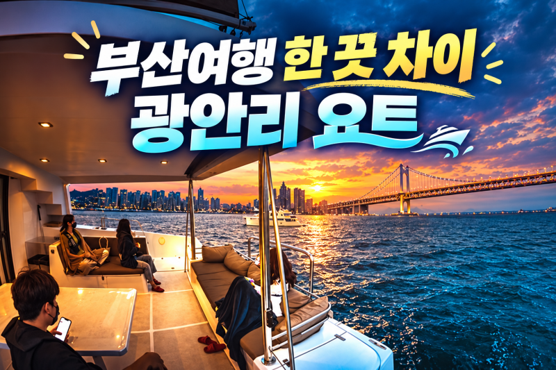 부산 광안리 요트투어 50분｜부산국제영화제 보고 저녁에 타는 법