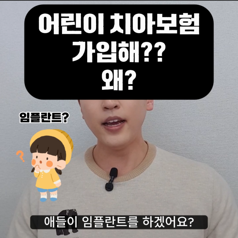 어린이 치아보험, 굳이 안 들어도 되는 진짜 이유 (보험료 계산해드릴게요!)
