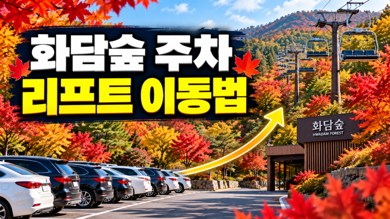 화담숲 주차장 리프트 이용법｜부모님·아이 동반 입구 이동 팁