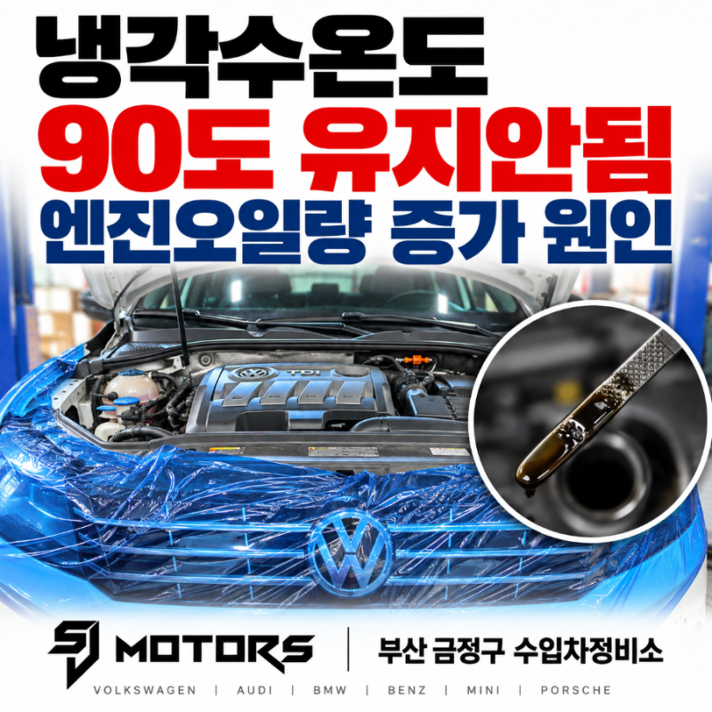부산 폭스바겐 파사트 냉각수 온도 90도 도달하지못함 엔진오일량 늘어남 경유유입 오버런 ....