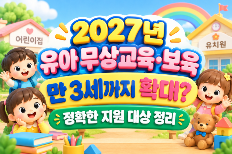 2027년 유아 무상교육·보육｜만 3세까지 확대? 정확한 지원 대상 정리