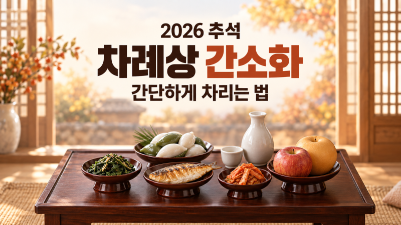 2026 추석 차례상 간소화 방법｜최소 음식과 간단하게 차리는 법