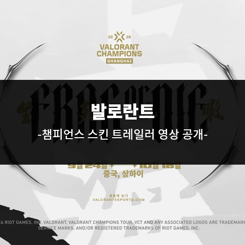 발로란트 2026 챔피언스 스킨 트레일러 영상 공개