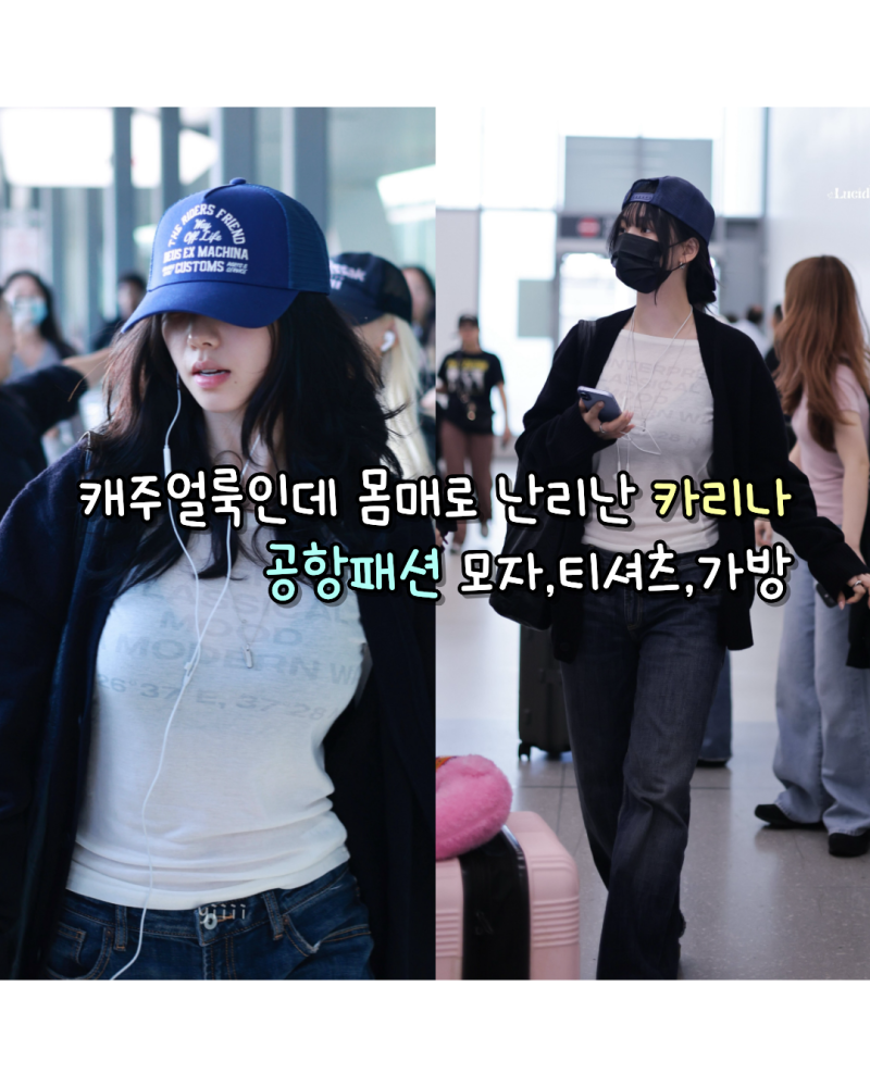 260916 캐주얼룩인데 몸매로 난리난 카리나 공항패션 사복 모자,티셔츠,가방 정보(데우스엑스....