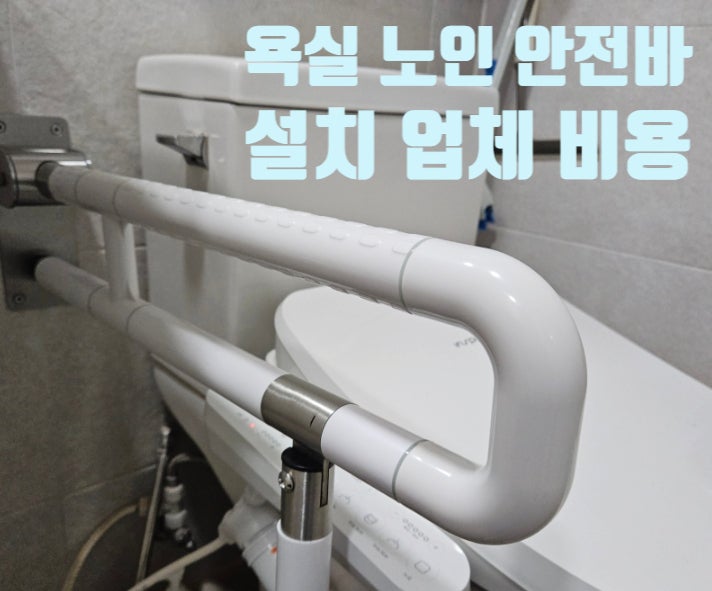욕실 노인 안전바 설치 업체 비용 화장실 부모님 안전손잡이 시공