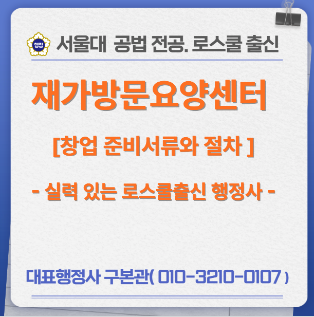재가방문요양센터 창업 및 설립 허가 [경험많은 로스쿨출신 전문행정사]