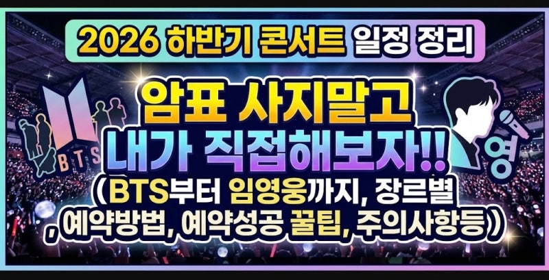 2026 하반기 콘서트 일정 정리. 암표 사지 말고 내가 직접 해보자!! (BTS부터 임영웅까지, 장르....
