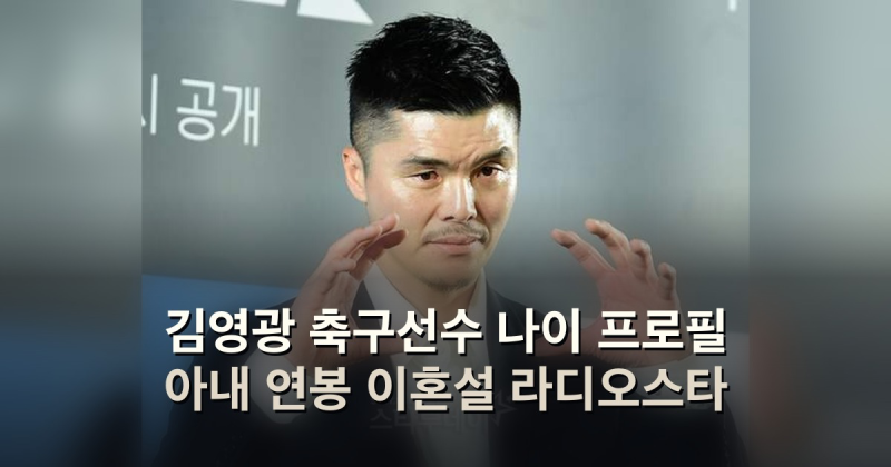 김영광 축구선수 나이 프로필 아내 연봉 이혼설 라디오스타