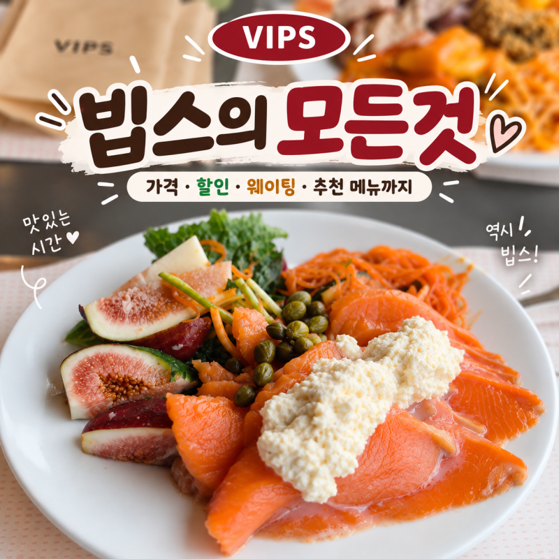 빕스 가격 할인 총정리 샐러드바 메뉴 추천 대방점 후기
