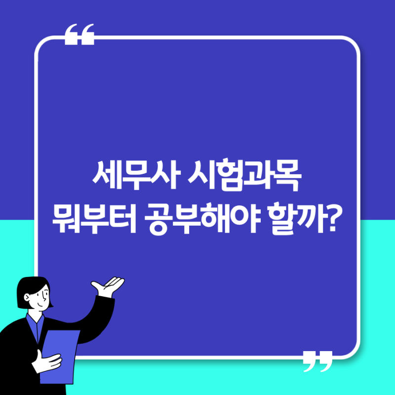 세무사 시험과목 총정리｜1차·2차 과목과 영어까지