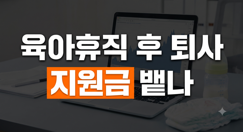 육아휴직 끝나고 바로 퇴사하면 지원금 뱉어내야 할까? (사업주·근로자 필수 확인)