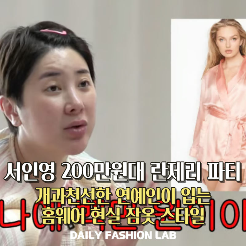 전성기 한때 100만원 잠옷 즐기던 서인영 정신 차리고 결국 돌아간 곳은 의외의 이 브랜드