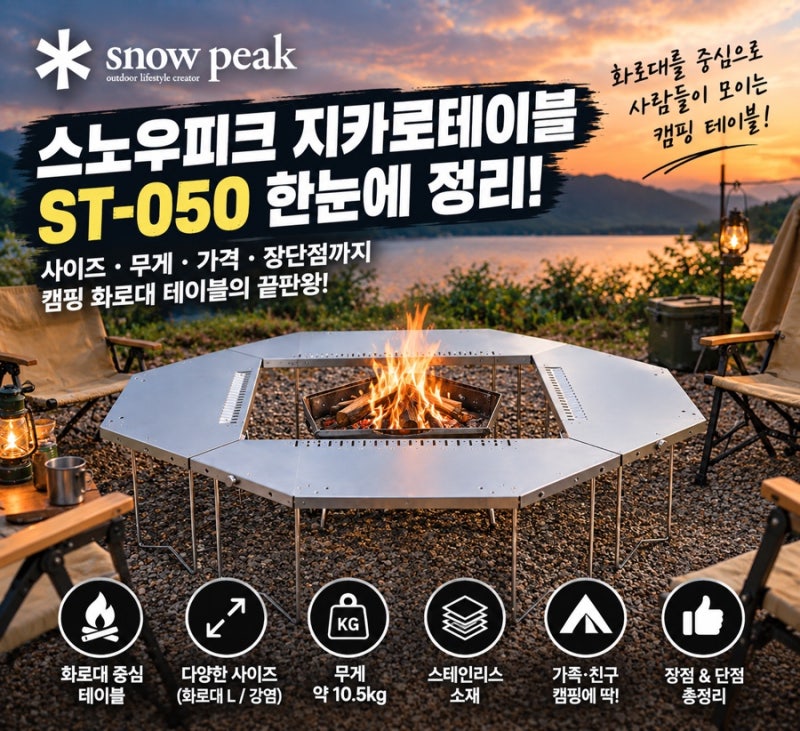 스노우피크 지카로테이블 ST-050｜캠핑 화로대 테이블 사이즈·무게·가격·장단점 총정리