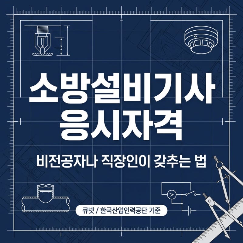 소방설비기사 응시자격, 비전공자나 직장인이 갖추는 법