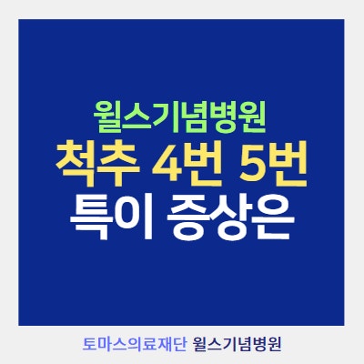 척추 4번 5번, 허리 디스크 신경이 보내는 신호 증상은?