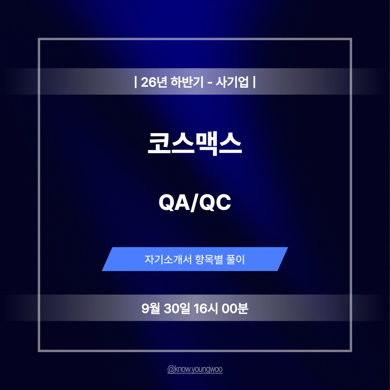 코스맥스 QA/QC 자기소개서 작성법 및 합격 자소서 예시 (26년 하반기, 9/30 16시 00분 마감)