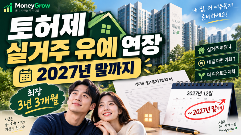 토허제 집, 세입자 있어도 살 수 있다? 실거주 유예 2027년 말까지 연장