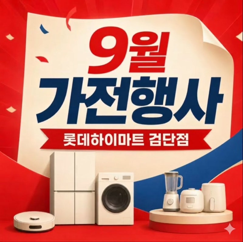 2026 하이마트 9월 행사｜혼수가전부터 추석 효도선물까지 총정리