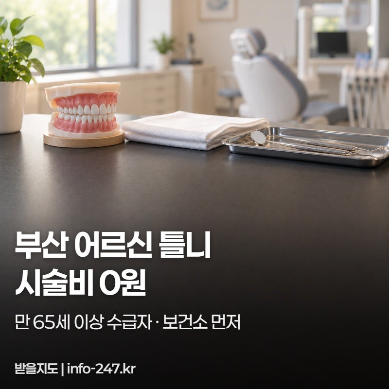 부산 노인 틀니 지원, 수급자 어르신은 시술비 0원입니다