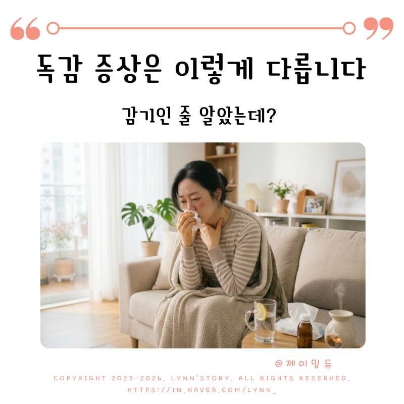 감기인 줄 알았는데? 독감 증상은 이렇게 다릅니다