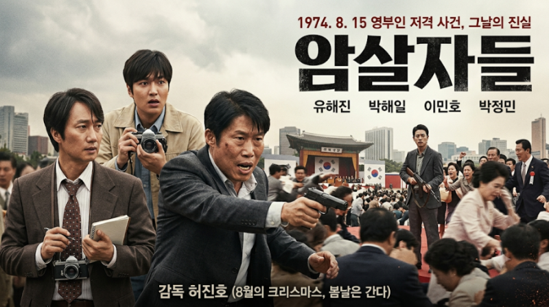 암살자들 개봉일 유해진 이민호 박해일 해외 반응 총정리
