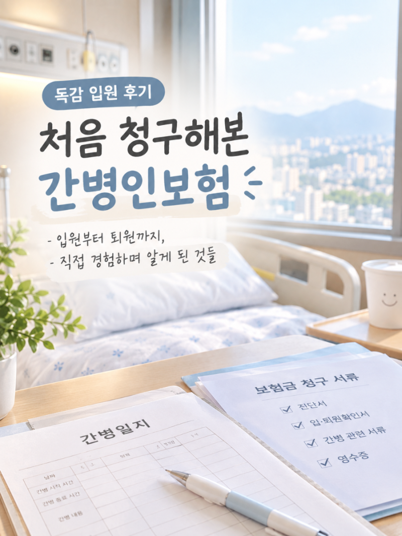 간병인보험 처음 청구해본 후기 | 독감 입원부터 보험금 청구까지