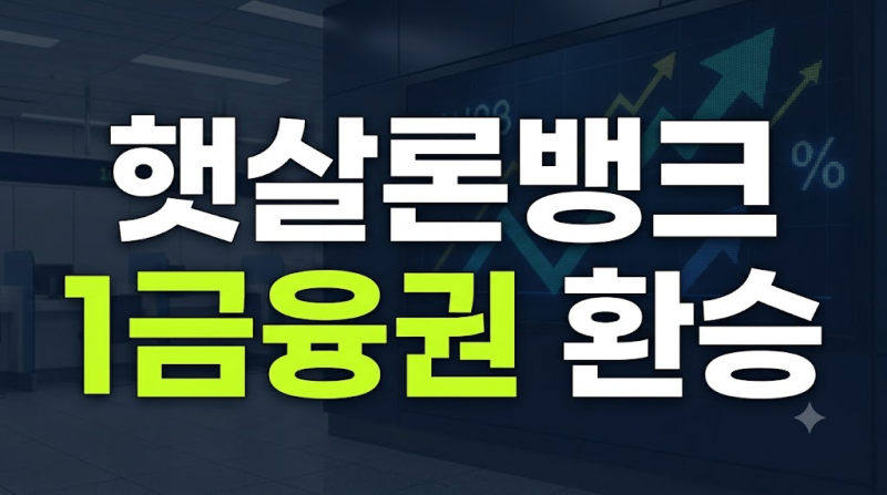 햇살론뱅크 대출 자격 및 금리, 2금융권 고금리 대출 1금융권으로 환승하기