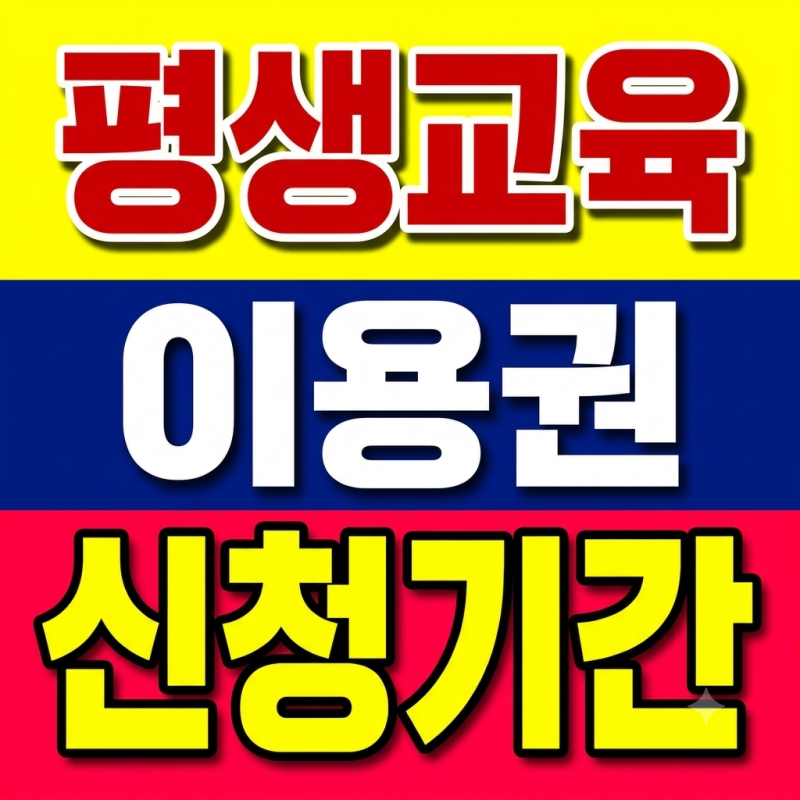 "평생교육 이용권 신청기간" 지금 바로 신청하세요 (+2026년 최신 정보, 늦으면 놓쳐요)