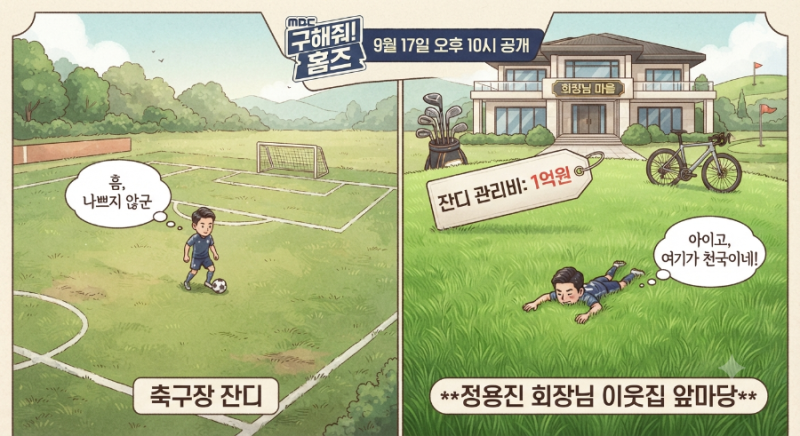 정용진 회장 맞은편 ‘1억 잔디’ 이웃집 공개… 서판교 ‘회장님 마을’ 베일 벗는다
