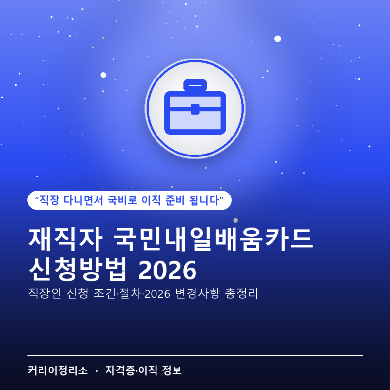 재직자 국민내일배움카드 신청방법, 직장인도 이직 준비 국비 받을 수 있어요 (2026년 9월 기....