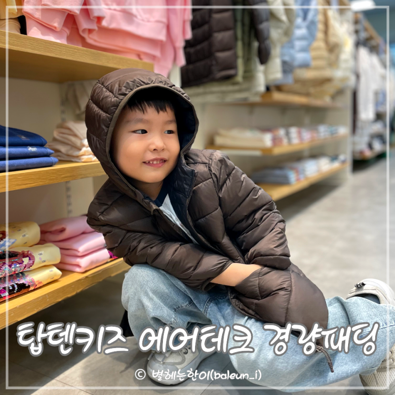 탑텐키즈 옷 브랜드 에어테크 경량 유아패딩 아동점퍼
