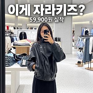 자라키즈 가죽자켓 59,900원, 성인이 입어보고 놀란 핏